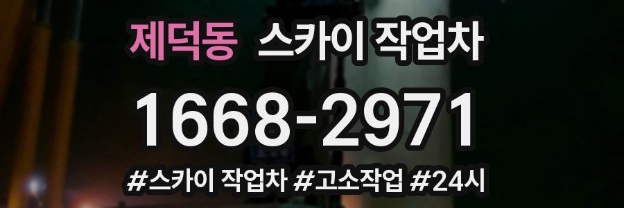 제덕동 스카이 작업차