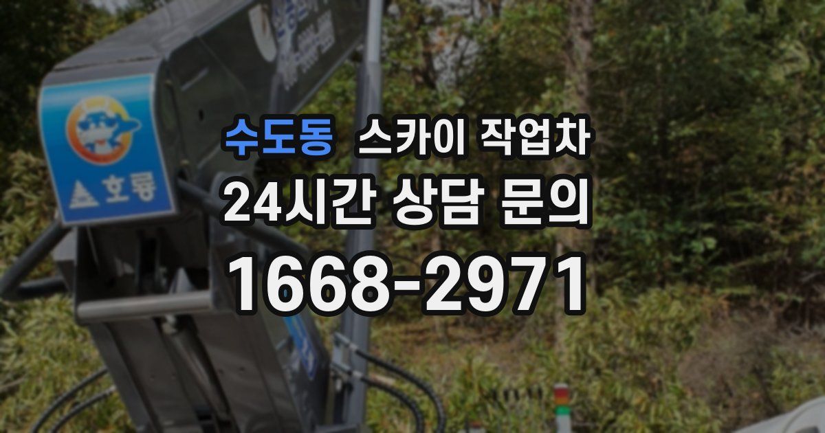 수도동 스카이 작업차