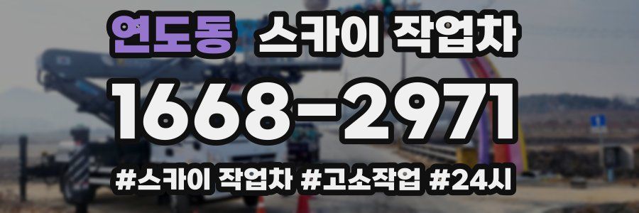 연도동 스카이 작업차