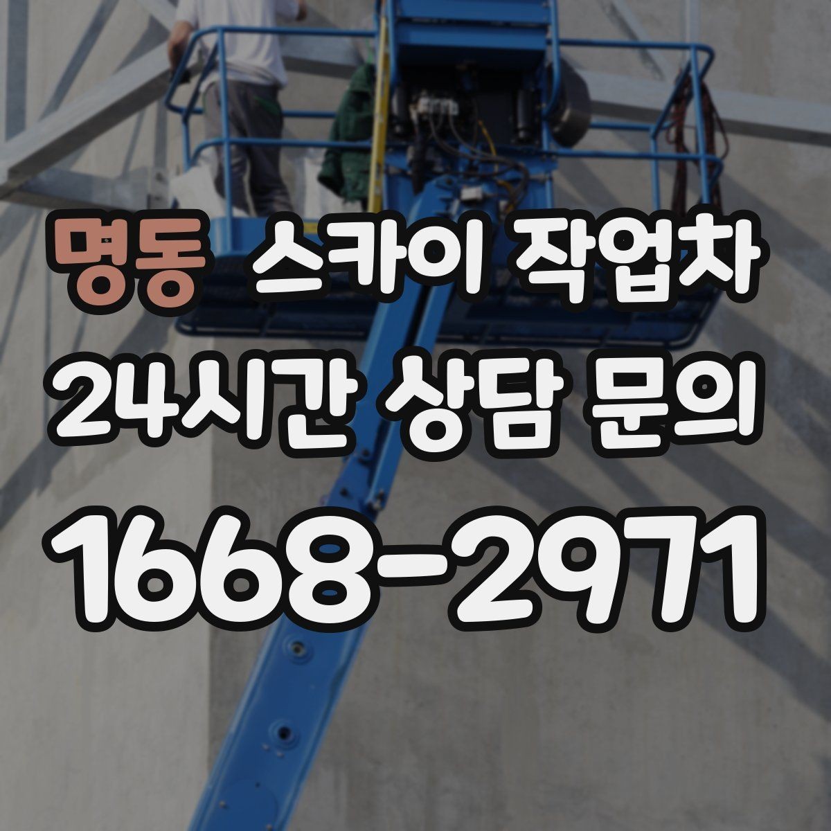 명동 스카이 작업차 주차 통제 협조가 필요한 이유