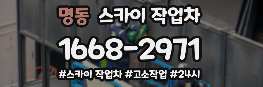 명동 스카이 작업차