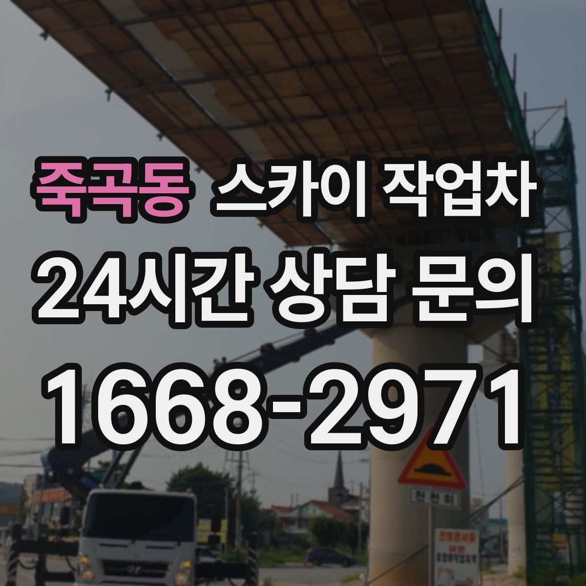 죽곡동 스카이 작업차