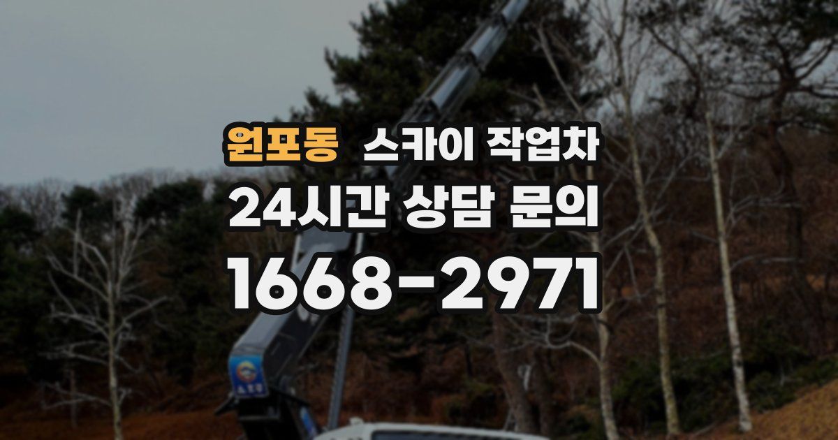 원포동 스카이 작업차