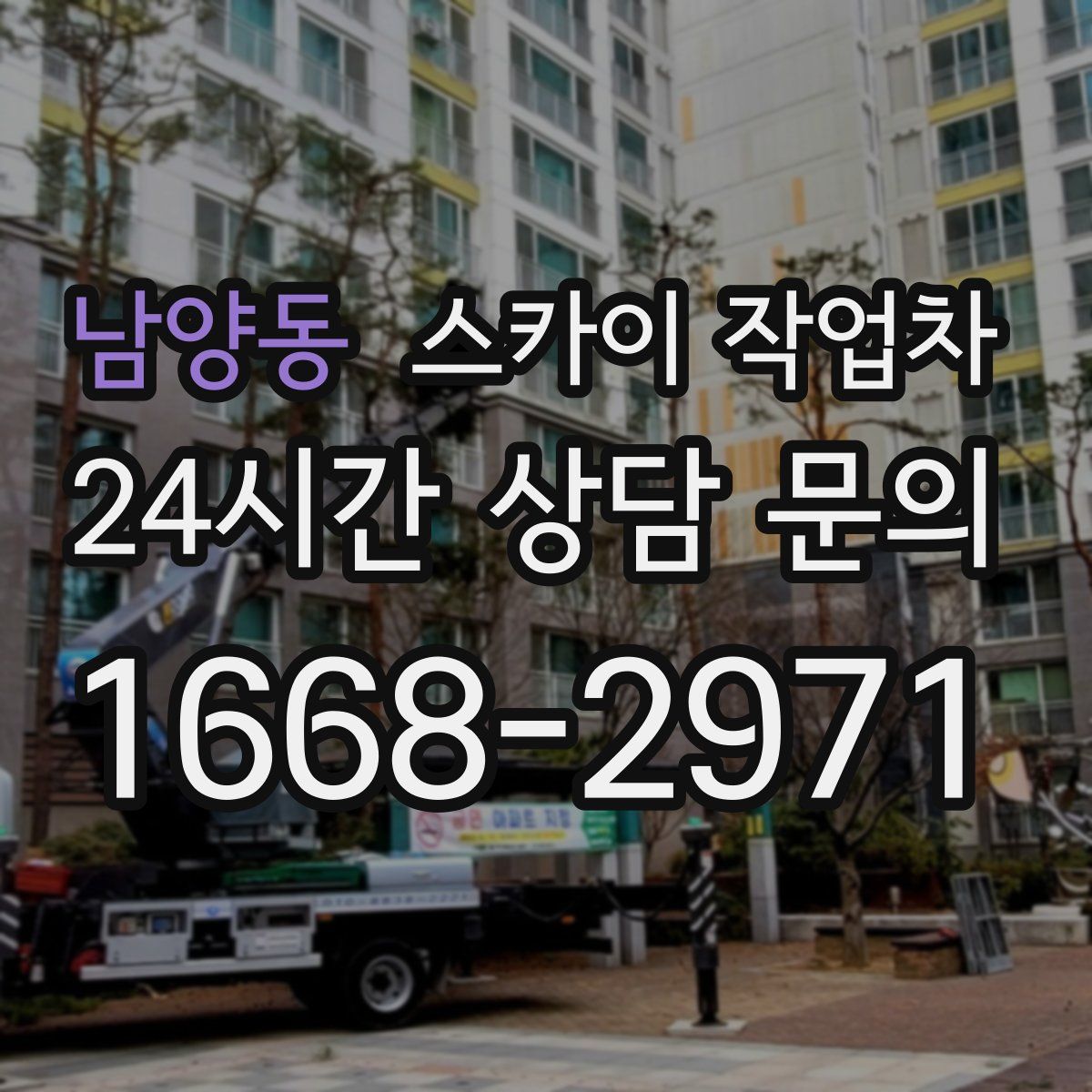 남양동 스카이 작업차