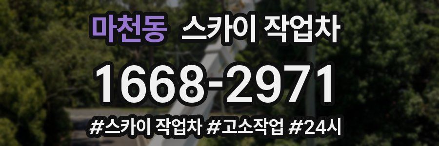 마천동 스카이 작업차