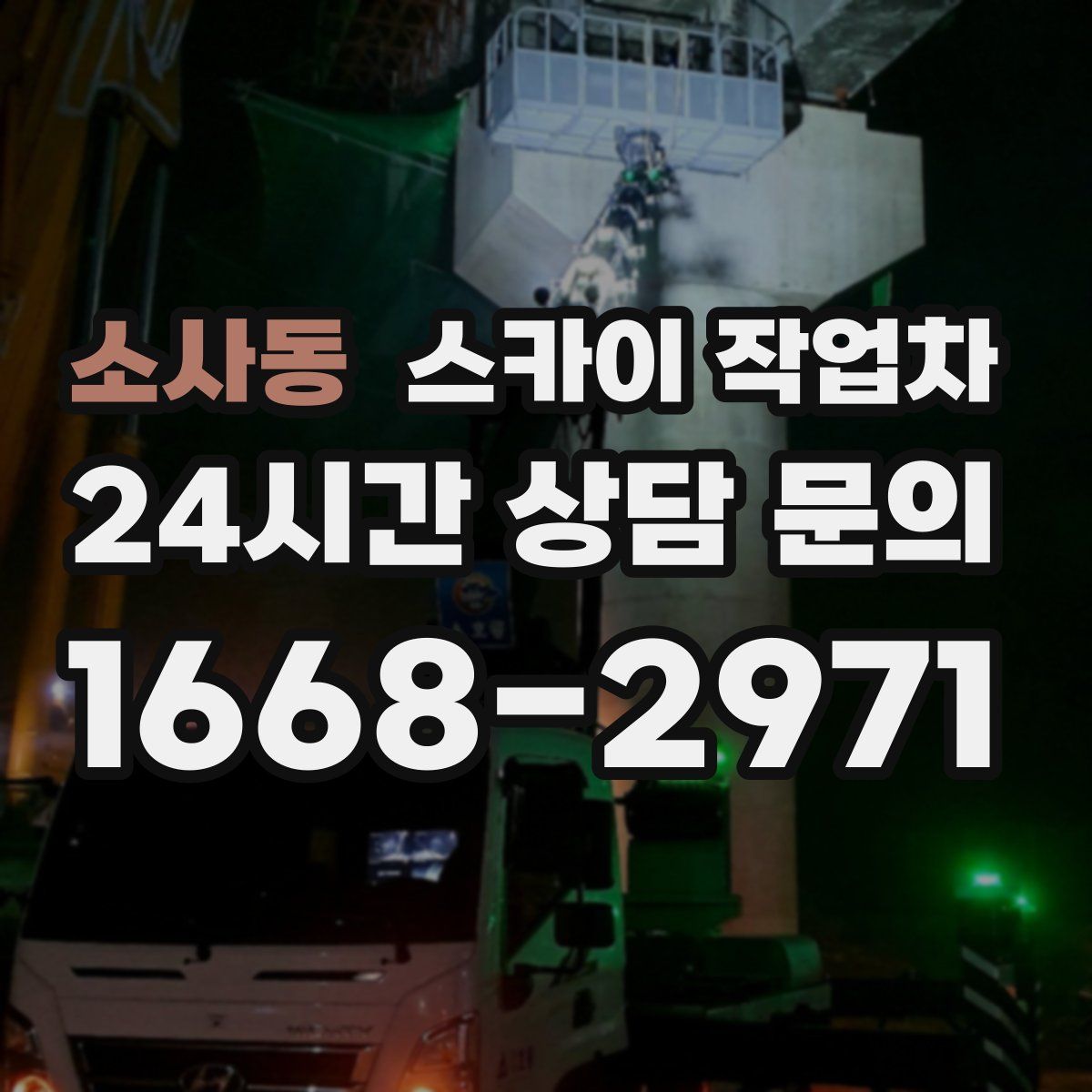 소사동 스카이 작업차