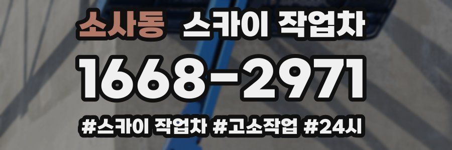 소사동 스카이 작업차