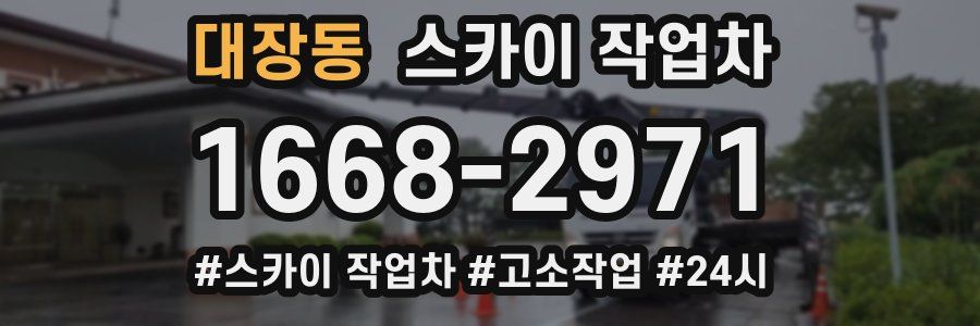 대장동 스카이 작업차