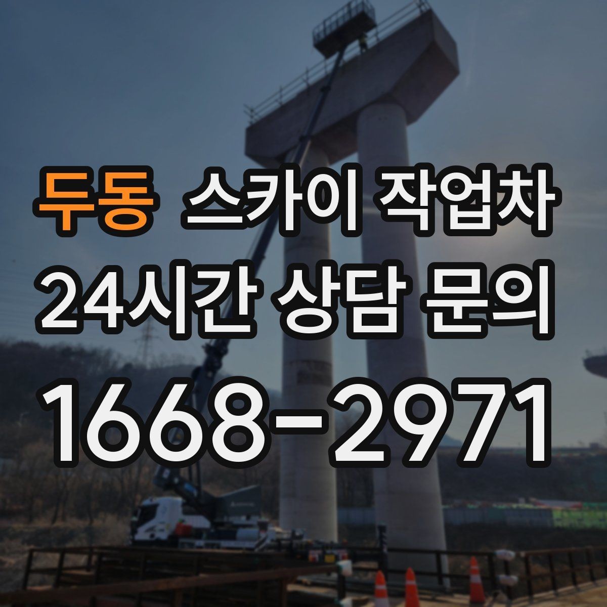 두동 스카이 작업차 바닥 지지면이 약한 현장 대처 방법