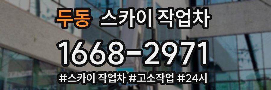 두동 스카이 작업차