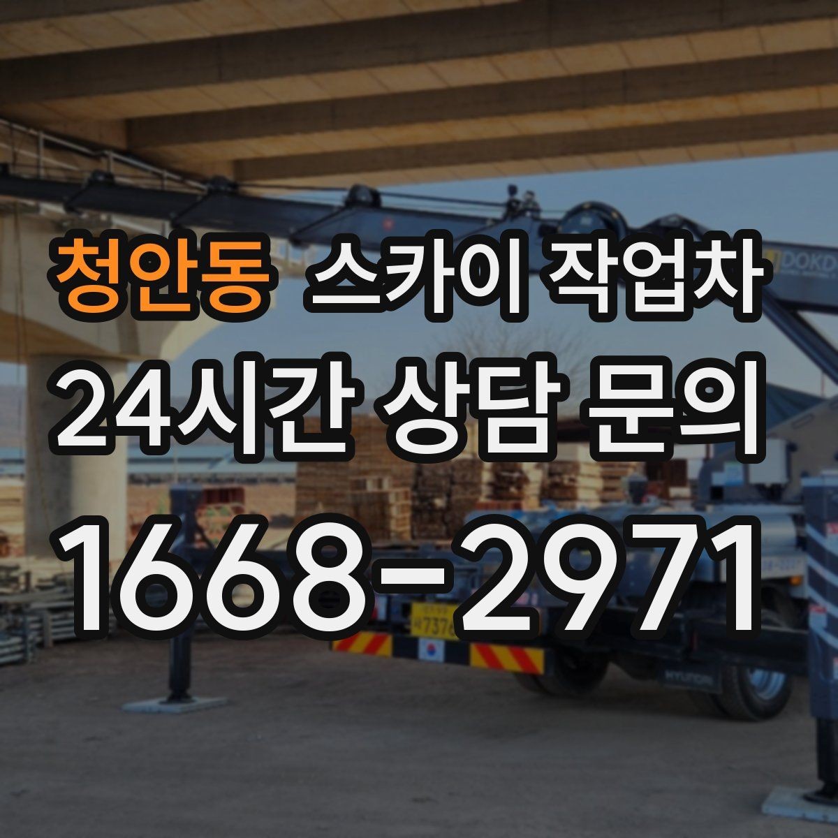 청안동 스카이 작업차 외벽 광고물 부착 작업 전 확인사항