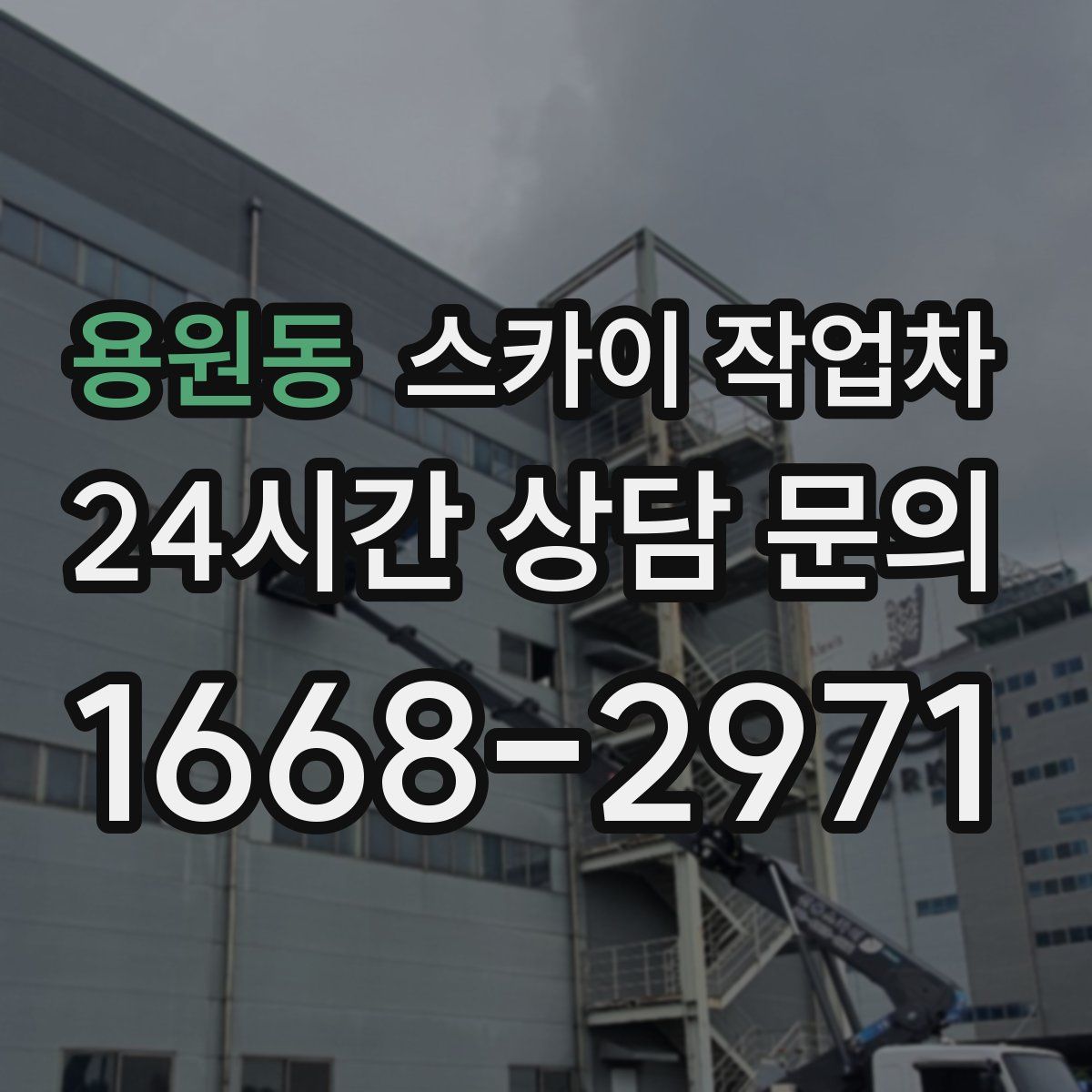 용원동 스카이 작업차