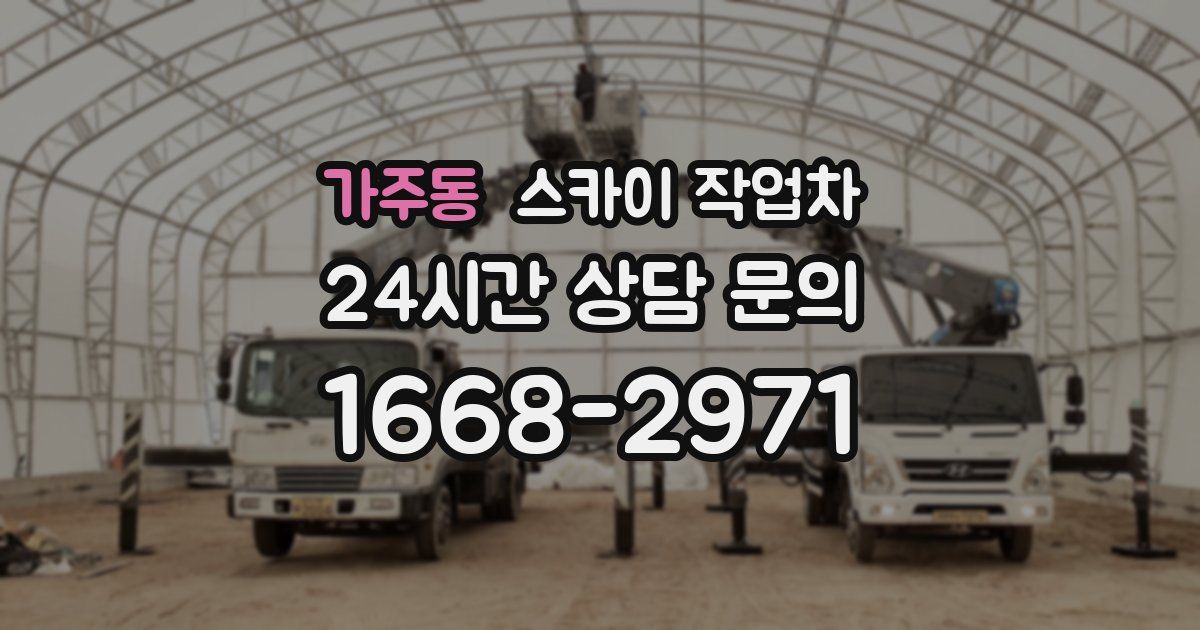가주동 스카이 작업차