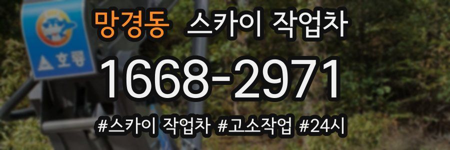 망경동 스카이 작업차