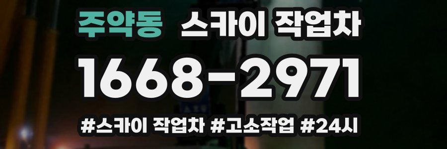 주약동 스카이 작업차