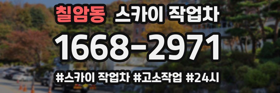 칠암동 스카이 작업차