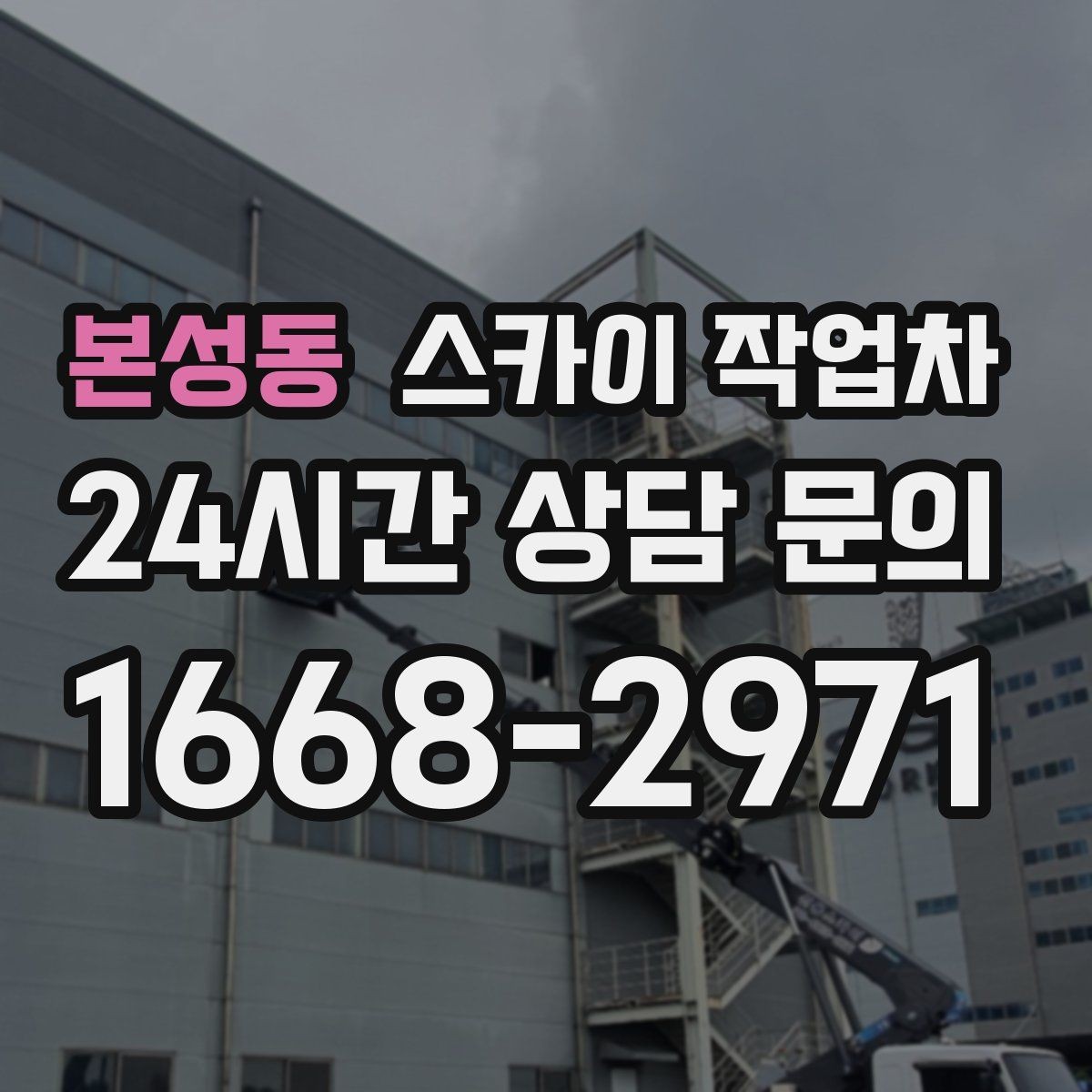 본성동 스카이 작업차 옥상 물탱크 외부 점검이 필요할 때
