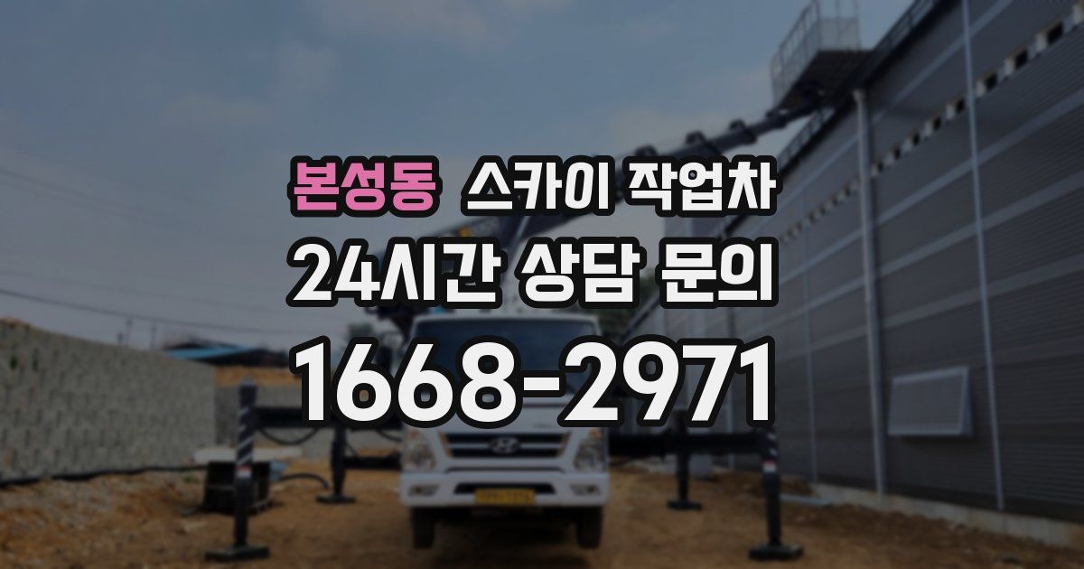 본성동 스카이 작업차