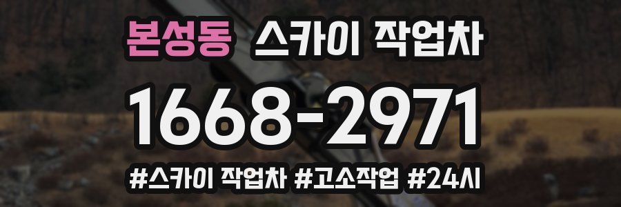 본성동 스카이 작업차