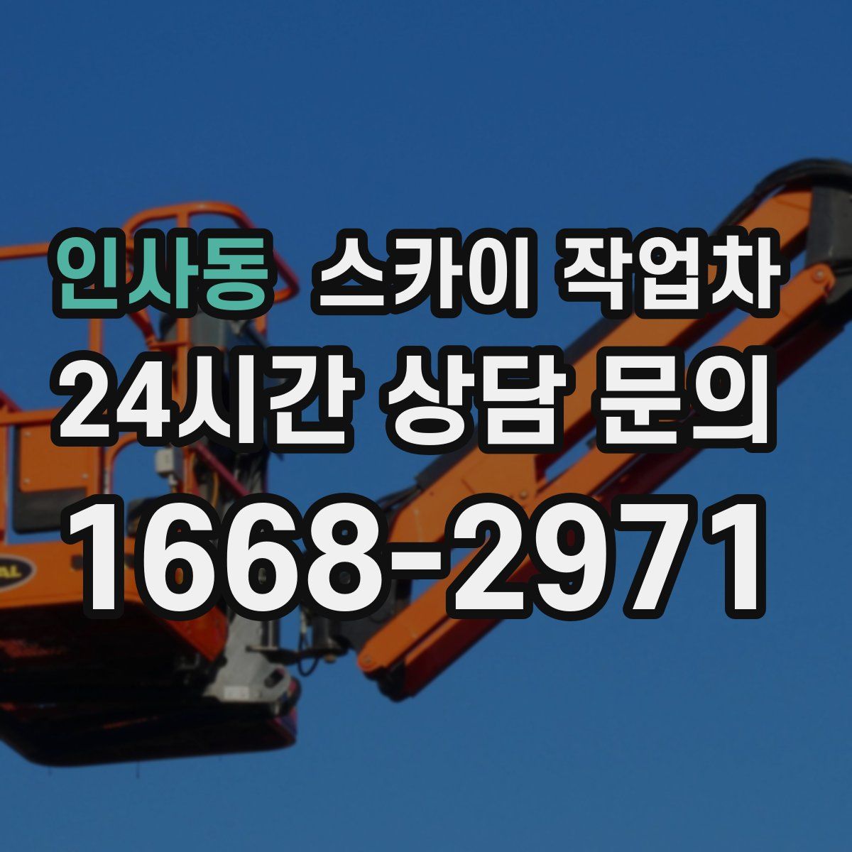 인사동 스카이 작업차