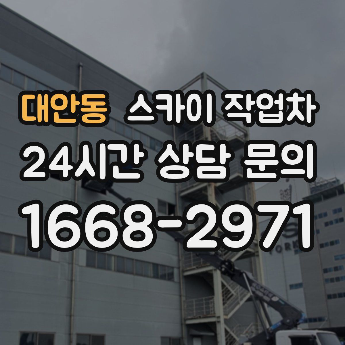 대안동 스카이 작업차