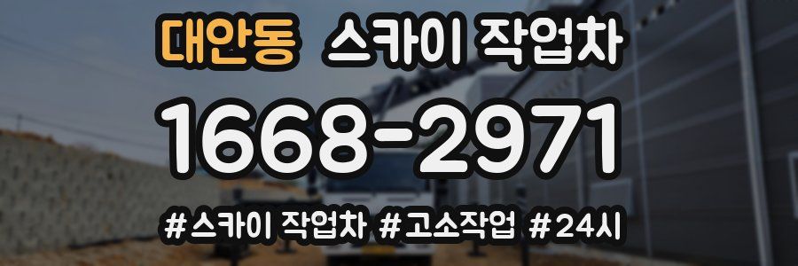 대안동 스카이 작업차