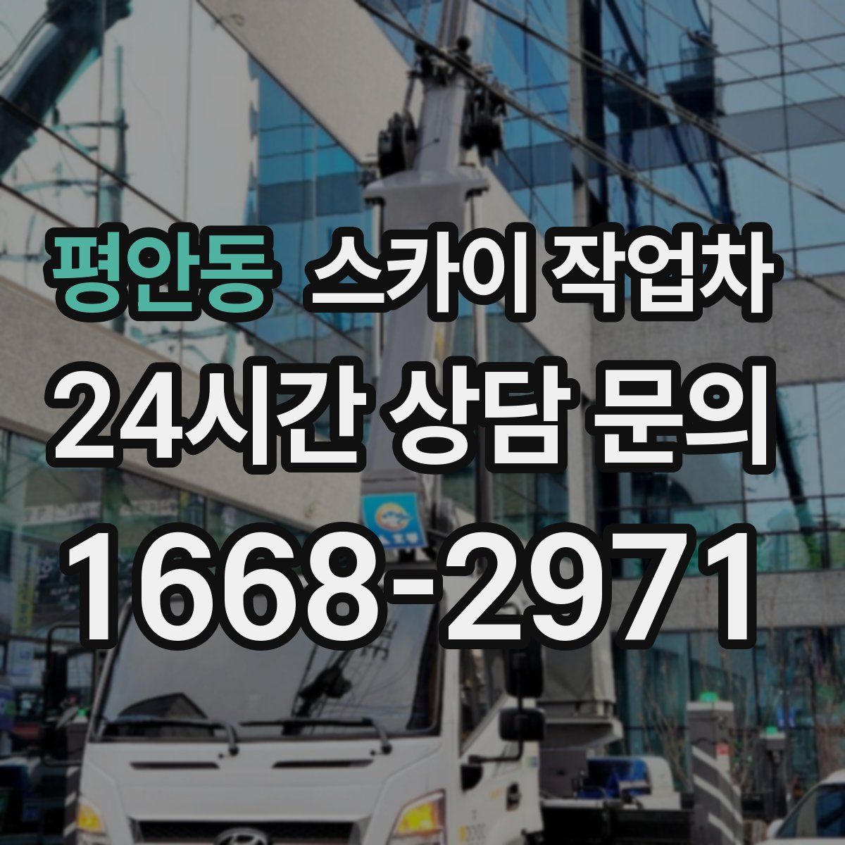 평안동 스카이 작업차