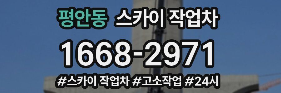 평안동 스카이 작업차