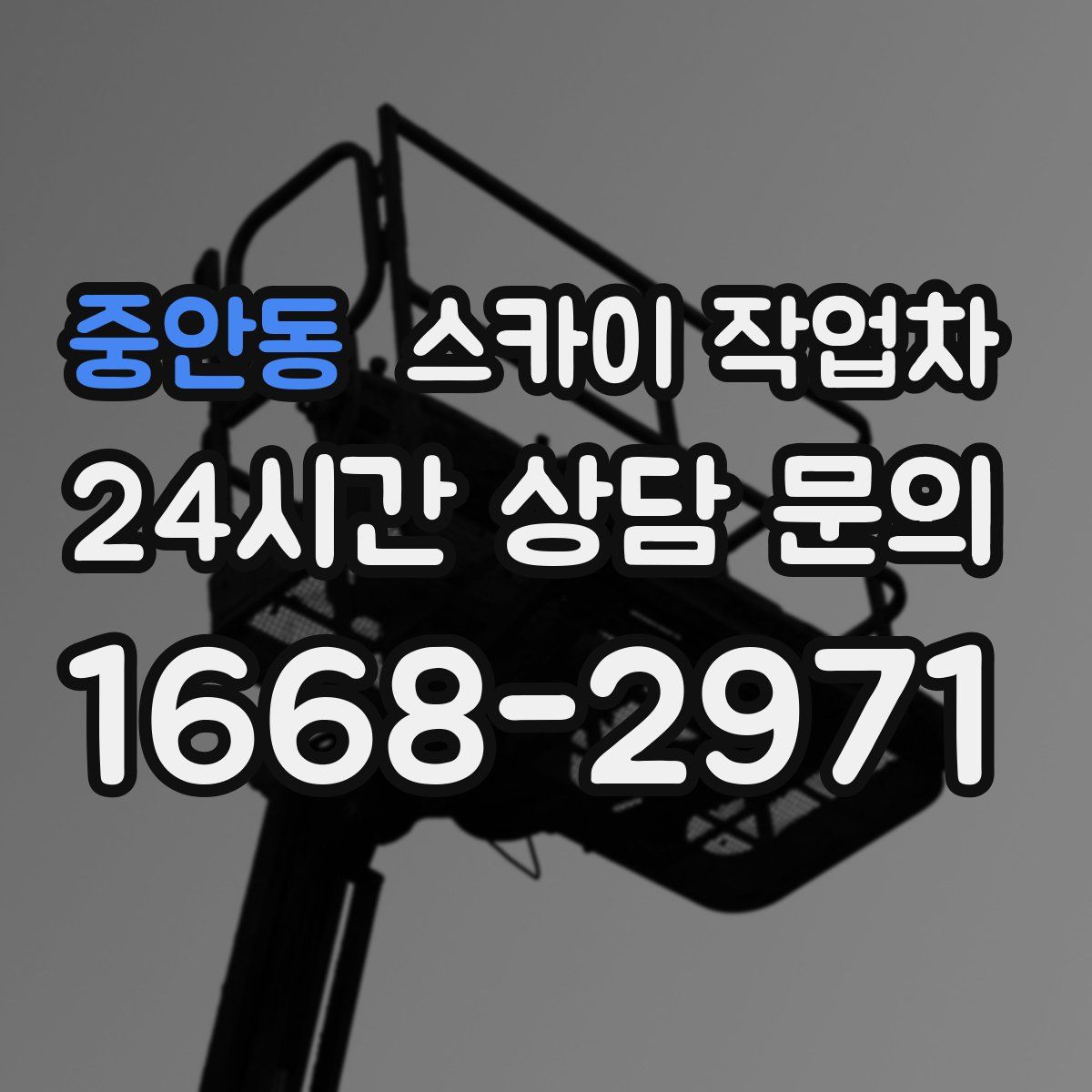 중안동 스카이 작업차