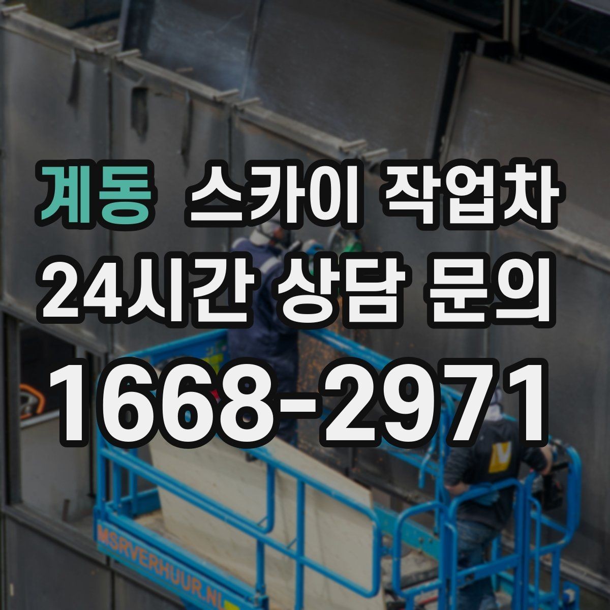 계동 스카이 작업차 외벽 타일 점검을 미루면 위험한 이유