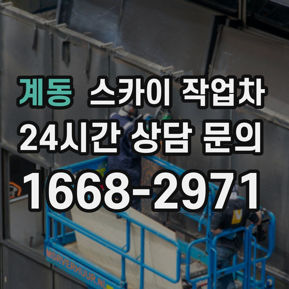 계동 스카이 작업차