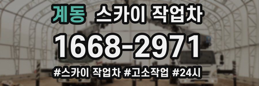 계동 스카이 작업차