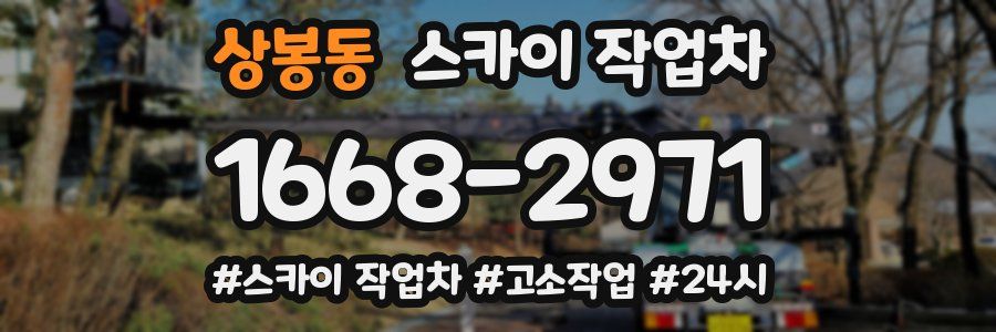 상봉동 스카이 작업차