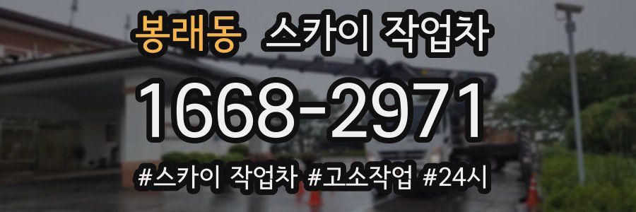 봉래동 스카이 작업차