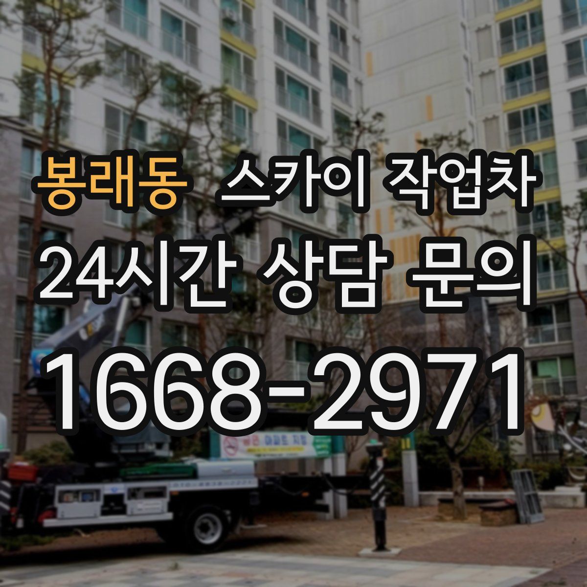 봉래동 스카이 작업차