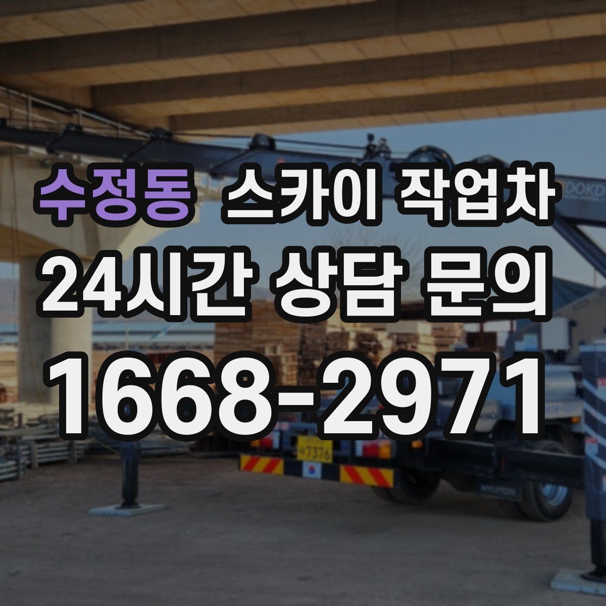 수정동 스카이 작업차 간판 철거 후 벽면 보수까지 진행