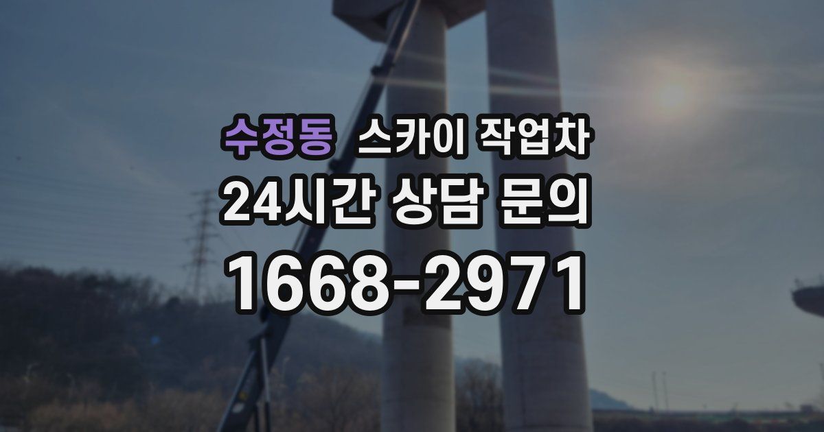 수정동 스카이 작업차