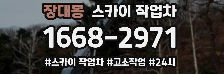 장대동 스카이 작업차