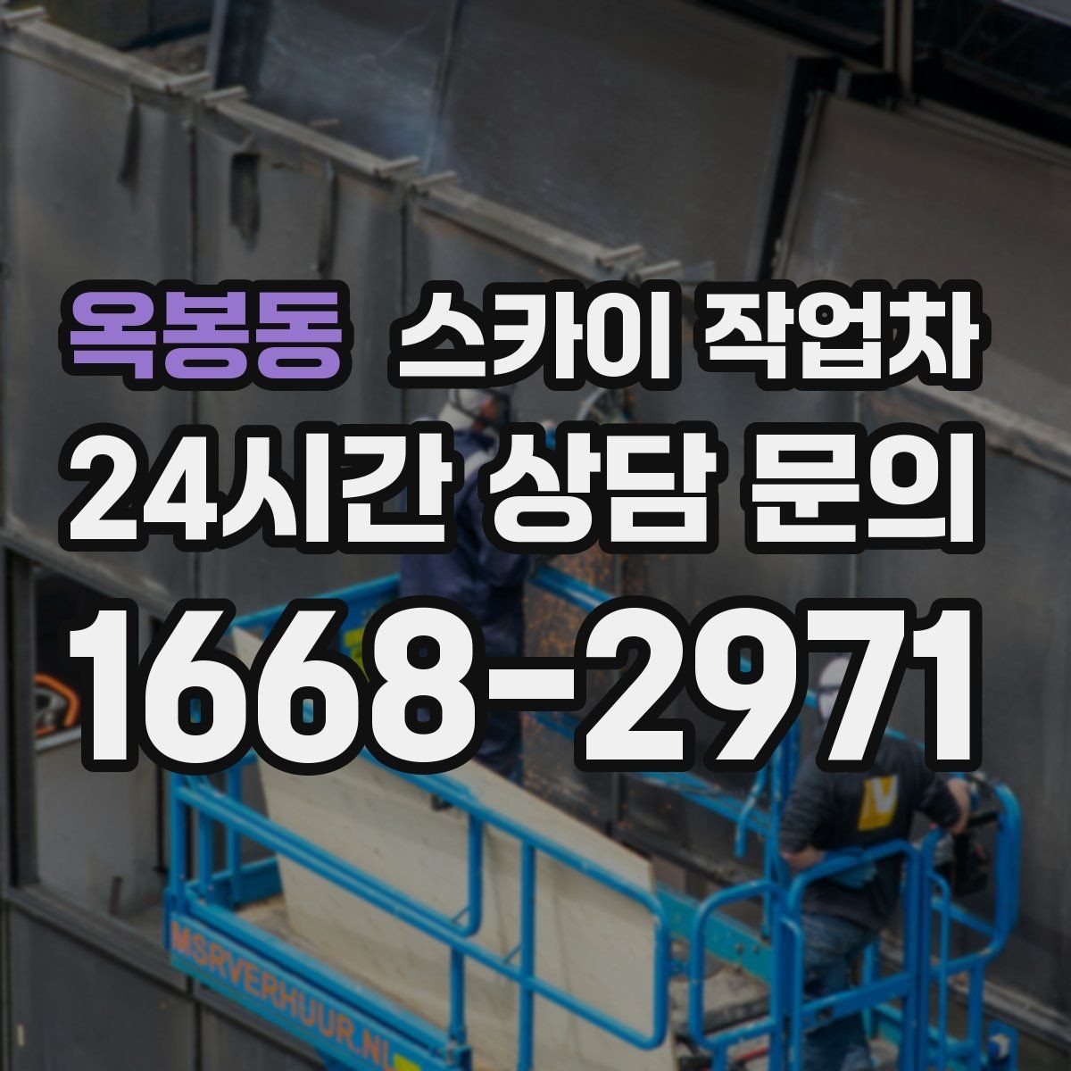 옥봉동 스카이 작업차 실외기 거치대 교체 작업을 안전하게