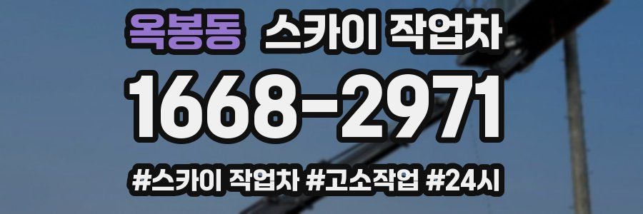 옥봉동 스카이 작업차