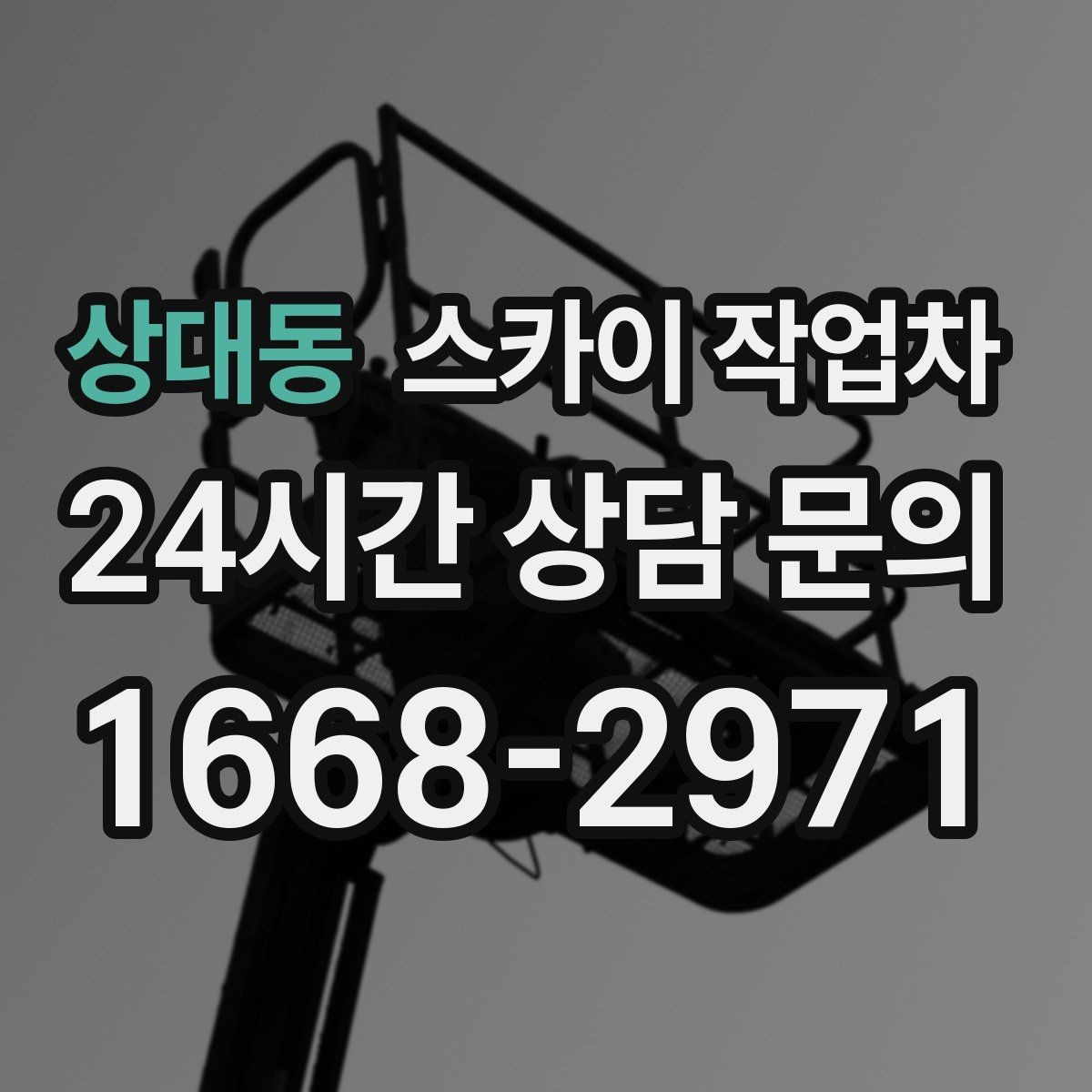 상대동 스카이 작업차 장비 도착 전에 작업 구역을 비워두세요