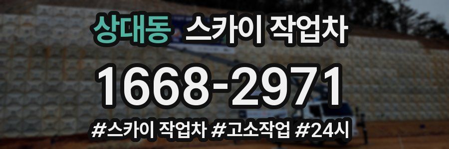 상대동 스카이 작업차