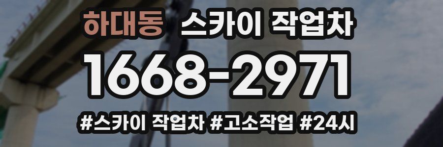 하대동 스카이 작업차