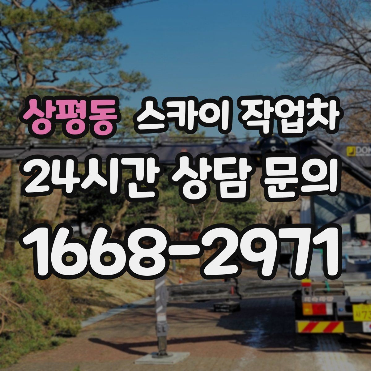 상평동 스카이 작업차 무선 중계기 설치가 높은 곳이라면
