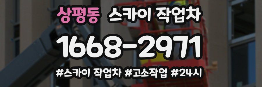 상평동 스카이 작업차