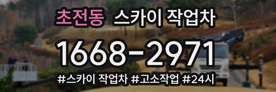 초전동 스카이 작업차