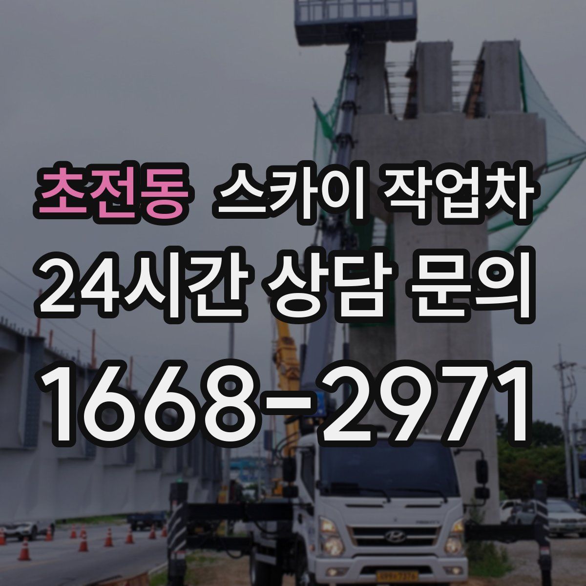 초전동 스카이 작업차