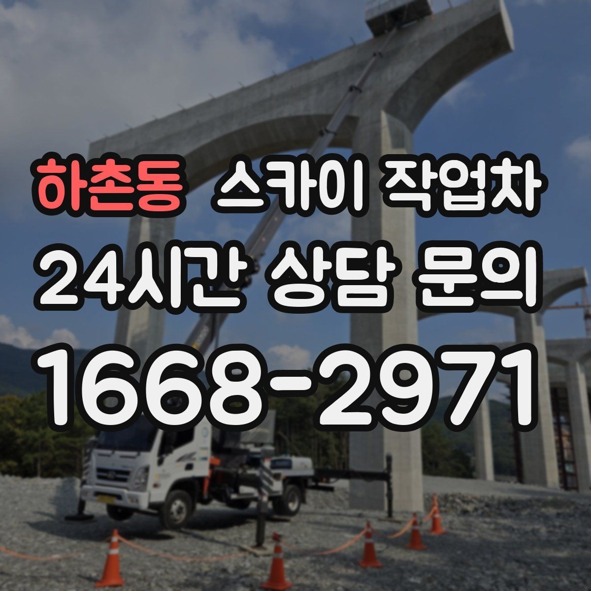 하촌동 스카이 작업차 주차 통제 협조가 필요한 이유