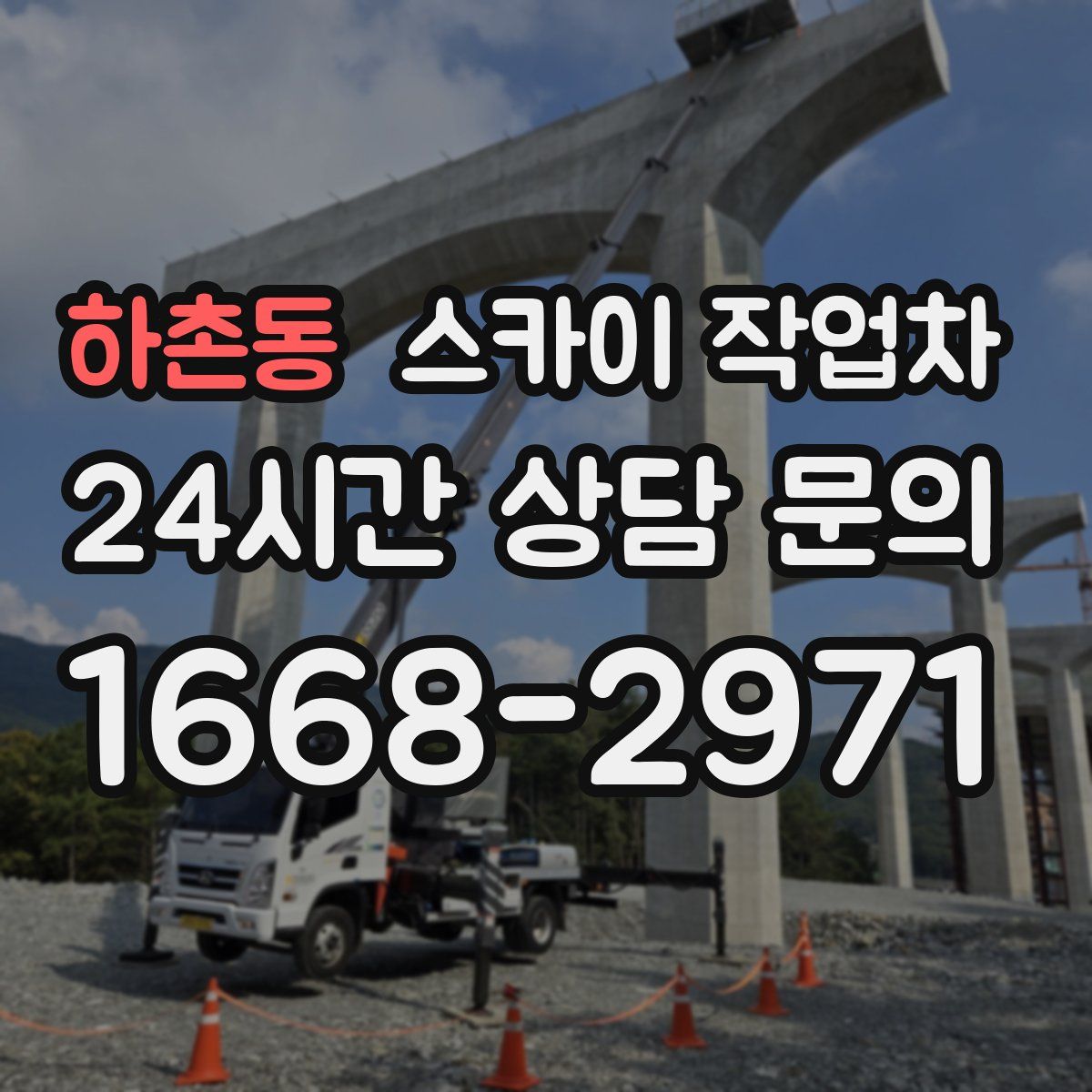 하촌동 스카이 작업차