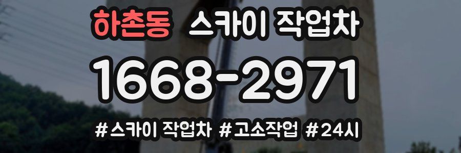 하촌동 스카이 작업차